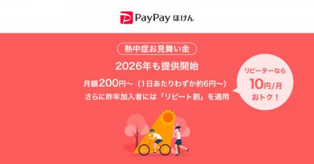 【PayPayほけん】2026年も「熱中症お見舞い金」の提供