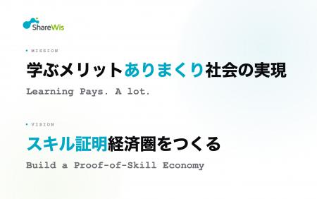 シェアウィズ、ミッション・ビジョンを刷新し、「学ぶ