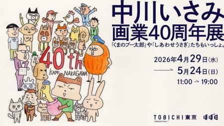 漫画家中川いさみ先生、画業40周年展を開催します。
