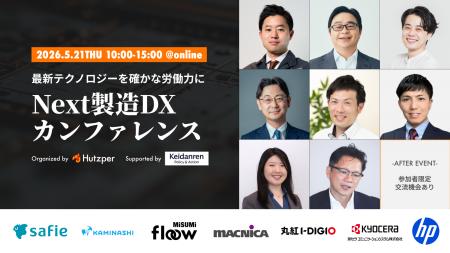 未来を現場に引きずり込め。「Next製造DXカンファレン