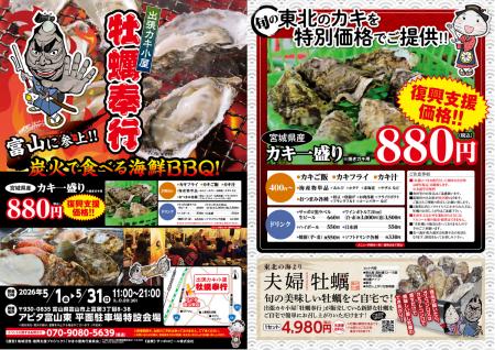 富山県富山市に「出張カキ小屋」参上！ ５月１日～期