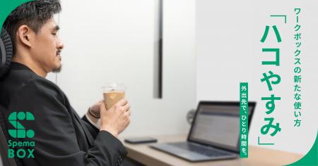 外出中でのひとり休憩ニーズに対応。ワークボックスの