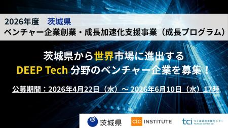 2026 年度茨城県「ベンチャー企業創業・成長加速化支
