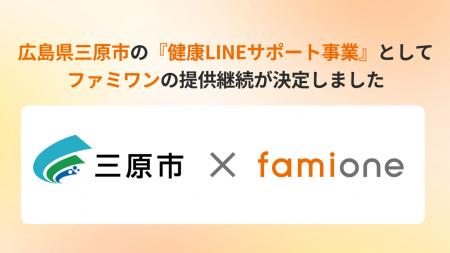 広島県三原市の「健康LINEサポート事業」として、「フ