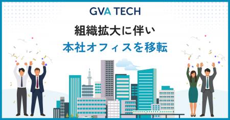 GVA TECH、組織拡大に伴い本社オフィスを移転