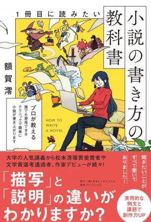 【早くも3刷】『1冊目に読みたい小説の書き方の教科書