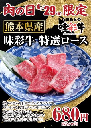 【あみやき亭中部】4月29日“肉の日”限定！熊本県産ブ