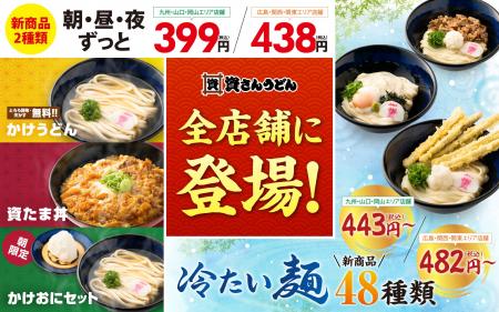 【4/23（木）～全店展開！】資さんうどん全店舗で『39