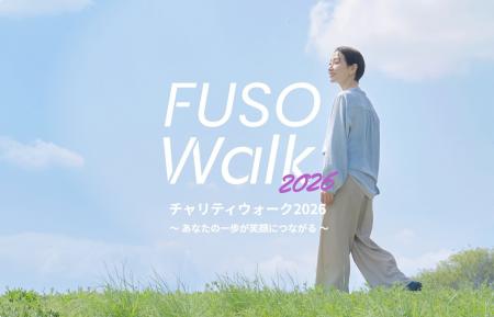 歩いて寄付【チャリティウォークイベント FUSO Walk】