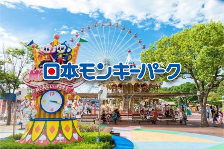 ゴールデンウィークのおでかけは日本モンキーパークへ