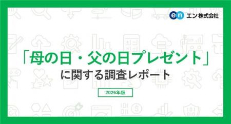 「母の日・父の日プレゼント」調査2026。プレゼントを