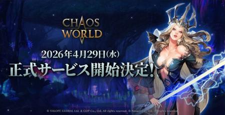 『CHAOS WORLD』4月29日グローバルサービス開始決定！
