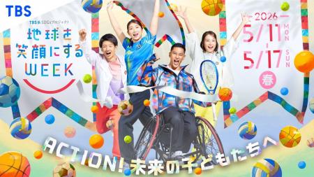 ５月１１日（月）～１７日（日）開催「地球を笑顔にす