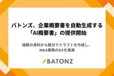 バトンズ、企業概要書を自動生成する「AI概要書」の提