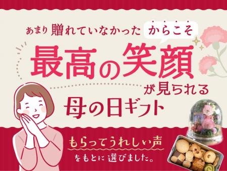 母の日を贈れていない人へ“今年はちゃんと喜んでもら