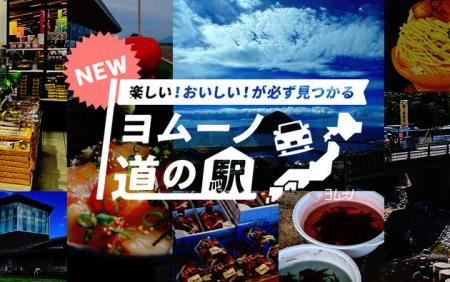 人気上昇中の道の駅探しをもっとスマートに。生活総合