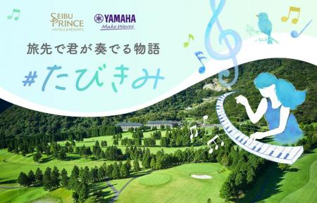 【西武・プリンスホテルズワールドワイド】「絶景の旅