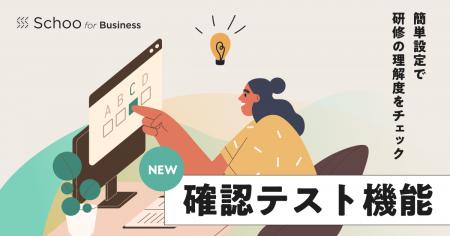 Schoo for Businessの対象研修パッケージに「確認テス