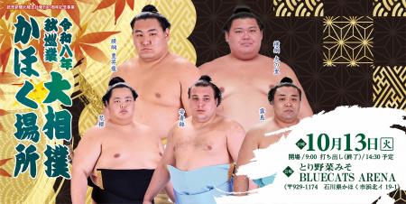 令和八年　秋巡業　大相撲　かほく場所