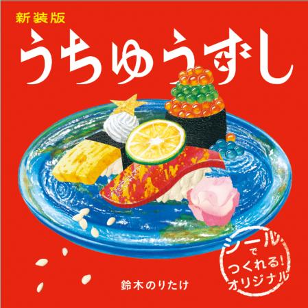 鈴木のりたけ最新絵本『新装版　うちゅうずし』発売記