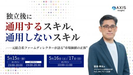 【5/15開催】独立後に通用するスキル、通用しないスキ