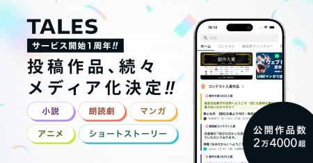 物語投稿サイト TALES サービス開始1年で、公開作品数