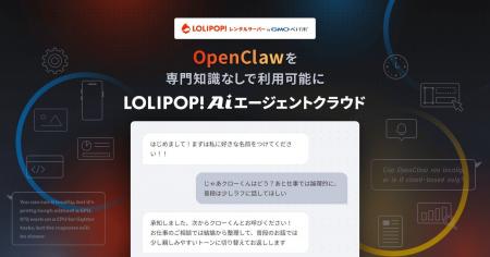 OpenClaw を専門知識なしで利用可能に！『ロリポップ