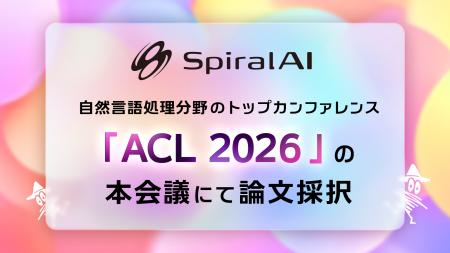 SpiralAI、自然言語処理分野のトップカンファレンス「