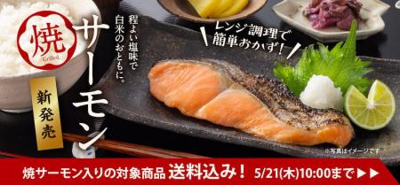 吉野家公式通販ショップに「焼サーモン」新登場　‐冷