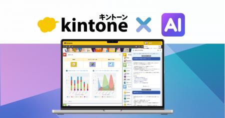 サイボウズ、「kintone AI」を正式提供