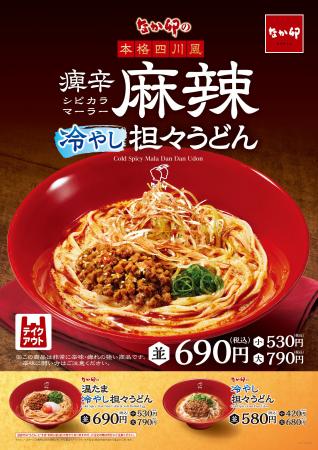 【なか卯】7種のスパイスを使用した麻辣だれが決め手