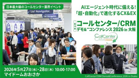 コールセンター/CRM デモ＆コンファレンス2026 in 大