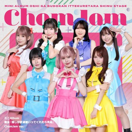 ミニAlbum 舞台『推しが武道館いってくれたら死ぬ』本