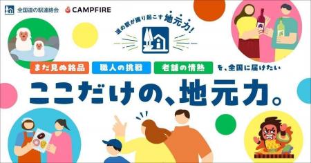 CAMPFIREと全国道の駅連絡会が連携。クラウドファンデ