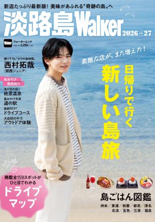 4/22発売「淡路島Walker2026-27」は丸ごと一冊“島ごは