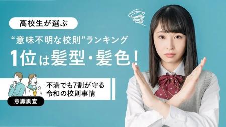 高校生が選ぶ“意味不明な校則”ランキング1位は髪型・