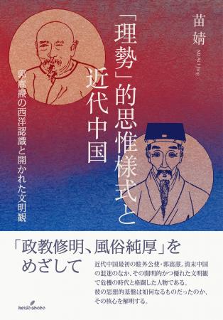 苗婧講師 『「理勢」的思惟様式と近代中国――郭嵩燾の