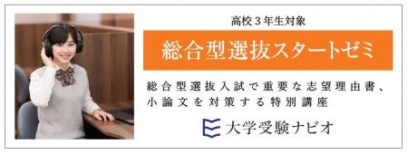 【大学受験ナビオ】高校3年生対象「総合型選抜スター