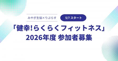 【みやぎ生協×りぷらす】地域住民の健康づくりを支え