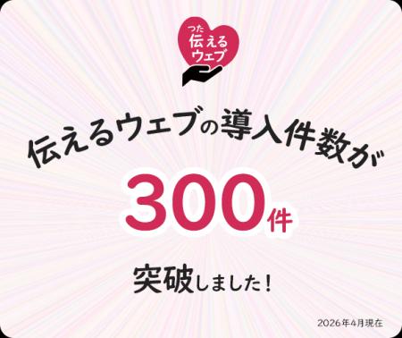 やさしい日本語化を支援する「伝えるウェブ」、導入30