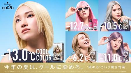 この夏はハイトーンカラーで “クールに染める“という