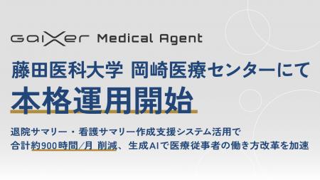 GaiXer Medical Agent、藤田医科大学 岡崎医療センタ