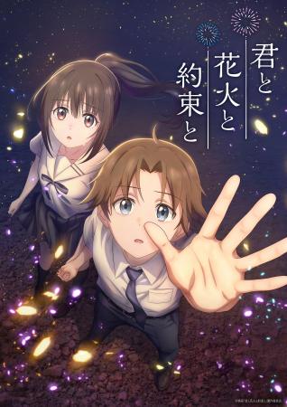 長岡まつり大花火大会が舞台のオリジナルアニメ映画『