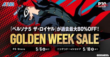 『ペルソナ５ ザ・ロイヤル』が過去最大80%OFF！アト