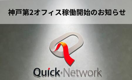 【神戸第2オフィス】カスタマーリレーション部の拠点