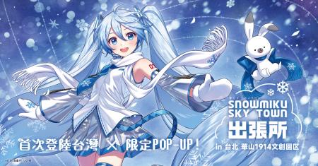 灯白社、『雪ミク スカイタウン出張所 in 台北 華山19