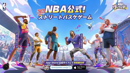 NBA公式認定の3on3ストリートバスケゲーム『NBAダンク