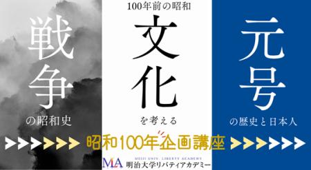 明治大学リバティアカデミーが昭和100年特別企画講座