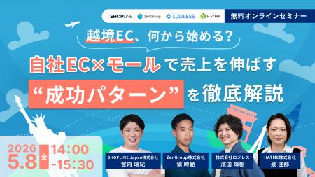 ウェブセミナー『越境EC、何から始める？ 自社EC×モー