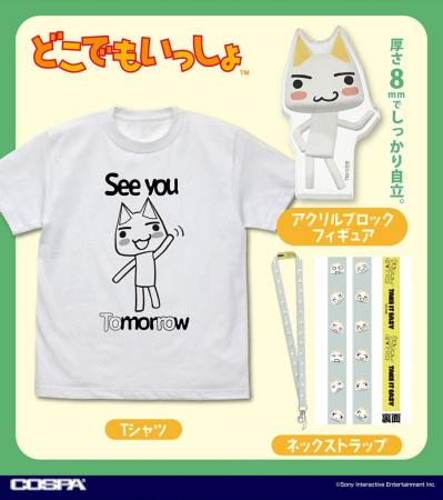 『どこでもいっしょ』より、「トロ」のTシャツ、アク